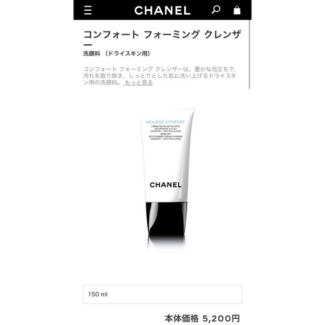 CHANEL(シャネル)のCHANEL コンフォート フォーミング クレンザー(洗顔料) コスメ/美容のスキンケア/基礎化粧品(洗顔料)の商品写真