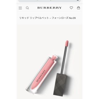 バーバリー(BURBERRY)のバーバリー リキッドリップベルベット No.09 Fawn Rose(リップグロス)