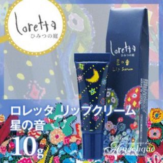 新品未開封 ロレッタ 保湿用リップ 星の音(その他)