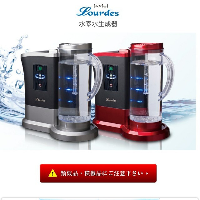 ルルド 水素水 ３台