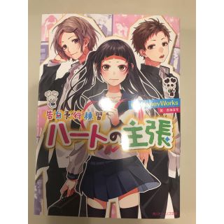 カドカワショテン(角川書店)のハニーワークス原案文庫本ハートの主張(文学/小説)