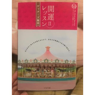 ゲッターズ 飯田 開運レッスンII(趣味/スポーツ/実用)