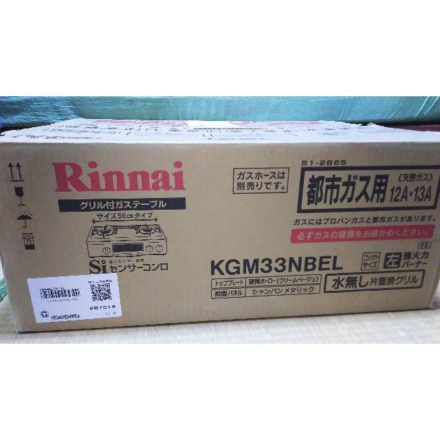 Rinnai - 【新品】都市ガス用ガスレンジ