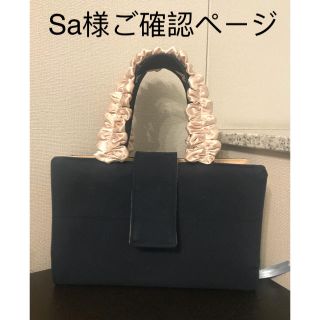 Sa様ご確認ページ(フリルハンドルレビューブックカバー)(ブックカバー)