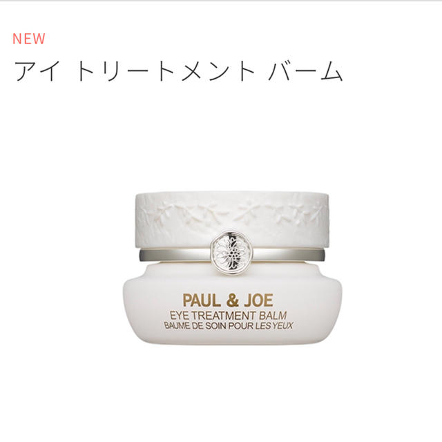 PAUL & JOE(ポールアンドジョー)のポール&ジョー アイ トリートメント バーム コスメ/美容のベースメイク/化粧品(その他)の商品写真