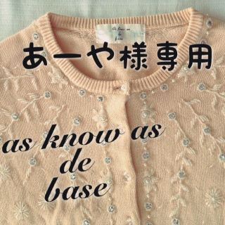 アズノゥアズドゥバズ(as know as de base)のあーや様専用★美品！アズノウアズ カーデ(カーディガン)