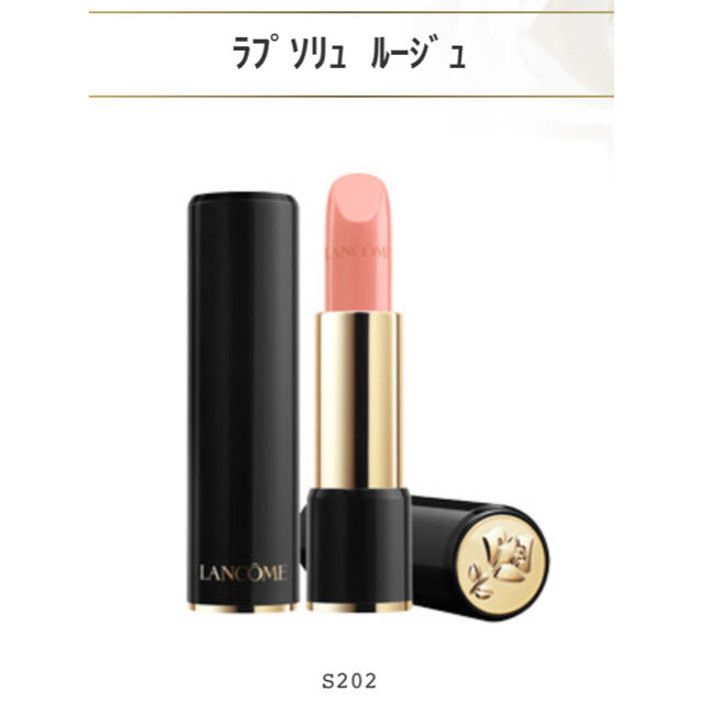 LANCOME(ランコム)のランコム ミニサイズ ラプソリュルージュ S202 コスメ/美容のベースメイク/化粧品(口紅)の商品写真