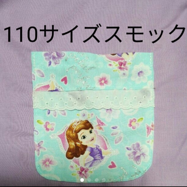 【早割】 オマケつき ♡ソフィア♡ 110サイズスモック ハンドメイドのキッズ/ベビー(その他)の商品写真