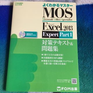 フジツウ(富士通)のMOS Excel 2013 エキスパート1.2セット(資格/検定)