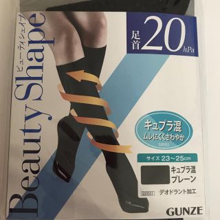 グンゼ(GUNZE)のGUNZE ビューティシェイプ 靴下(ソックス)