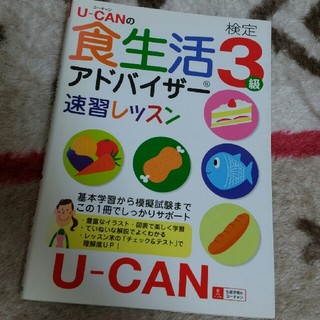 食生活アドバイザー3級　ユーキャン　テキスト(資格/検定)