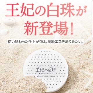 王妃の白珠　新品未使用‼(パック/フェイスマスク)