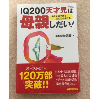 『IQ200天才児は母親しだい！』(住まい/暮らし/子育て)