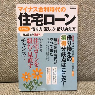 送料無料★ マイナス金利時代の 住宅ローン トクする借り方・返し方・借り換え方(住まい/暮らし/子育て)