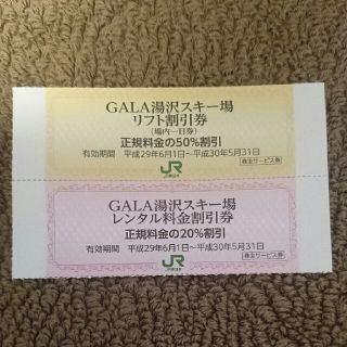 JR - 値下げ！GALA湯沢 リフト券半額割引券 レンタル割引券 ガーラ湯沢の通販｜ラクマ