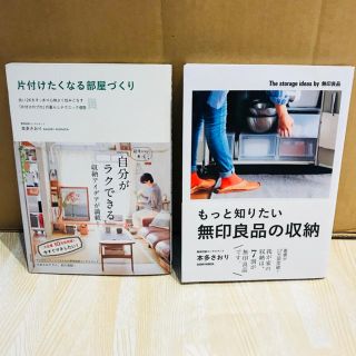 ムジルシリョウヒン(MUJI (無印良品))の本多さおり❁二冊セット❁もっと知りたい無印良品の収納 片付けたくなる部屋づくり(住まい/暮らし/子育て)