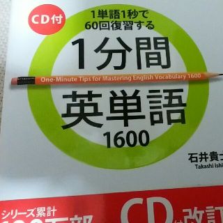 1分間英単語1600(語学/参考書)