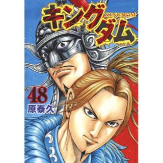 新品 1-48巻 全巻セット キングダム 送料無料 ばら売り可(全巻セット)