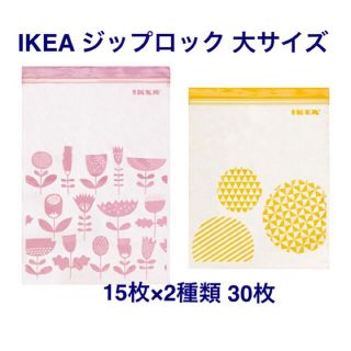 イケア(IKEA)のIKEA イケア ジップロック  プラスチック袋 大 ピンク×黄色(その他)