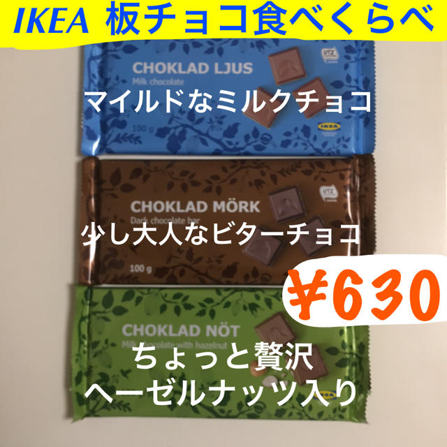 IKEA(イケア)のおもち様専用です。IKEA板チョコレート 4種食べくらべ 食品/飲料/酒の食品(菓子/デザート)の商品写真