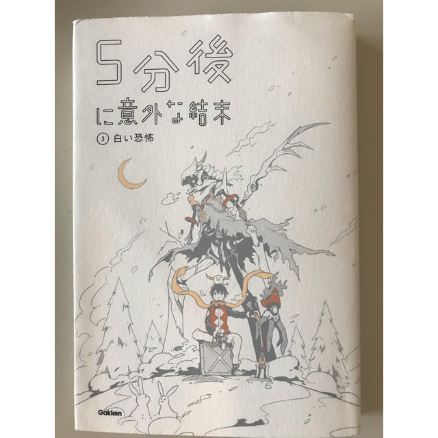 学研(ガッケン)の5分後に意外な結末3白い恐怖 エンタメ/ホビーの本(文学/小説)の商品写真