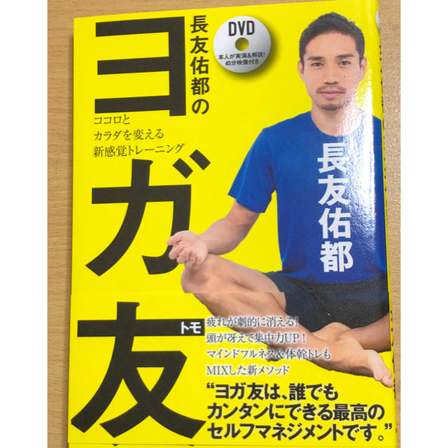 ヨガ友 長友選手のヨガ本 エンタメ/ホビーの本(趣味/スポーツ/実用)の商品写真