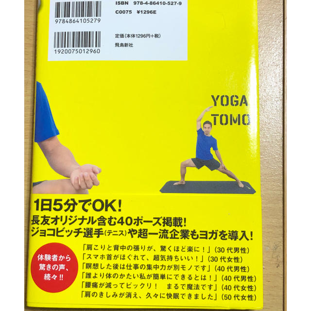 ヨガ友 長友選手のヨガ本 エンタメ/ホビーの本(趣味/スポーツ/実用)の商品写真