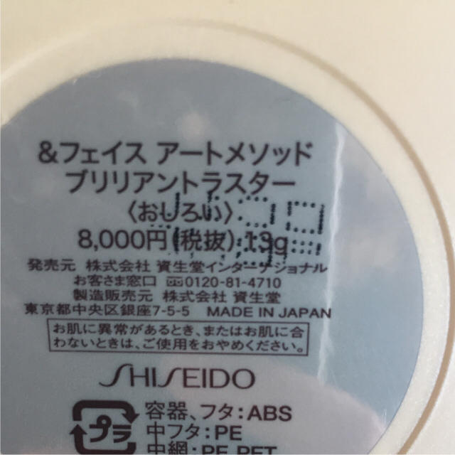 SHISEIDO (資生堂)(シセイドウ)の未使用&フェイスアートメソッドブリリアントラスター コスメ/美容のベースメイク/化粧品(フェイスパウダー)の商品写真