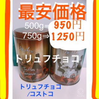 コストコ(コストコ)のボボア様専用②セット。250g×3  トリュフチョコレート/コストコ (菓子/デザート)