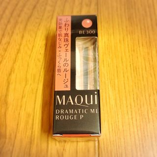 マキアージュ(MAQuillAGE)のマキアージュ ドラマティックルージュP(口紅)