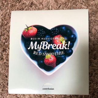 限定値下げ！【未開封】MyBreak!レッドスムージー(ダイエット食品)