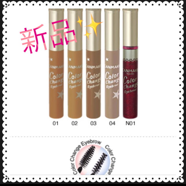 CANMAKE(キャンメイク)の新品✨キャンメイク💄眉マスカラ カラーチェンジアイブロウ コスメ/美容のベースメイク/化粧品(眉マスカラ)の商品写真