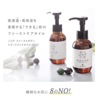 【発送は5月以降】NOCOR ノコア ファースト ボディトリートメントオイル(ボディオイル)