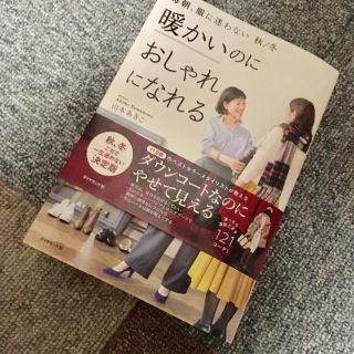 ダイヤモンドシャ(ダイヤモンド社)の暖かいのにおしゃれになれる(住まい/暮らし/子育て)