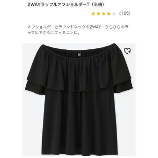 ユニクロ(UNIQLO)の【破格】ユニクロ2WAYラッフルオフショルTブラック  ※同型ホワイトも出品中※(カットソー(半袖/袖なし))