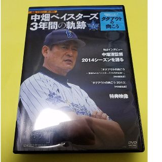 ヨコハマディーエヌエーベイスターズ(横浜DeNAベイスターズ)の横浜DeNAベイスターズ　ダグアウトの向こう　完成記念特別企画　講談社(スポーツ/フィットネス)