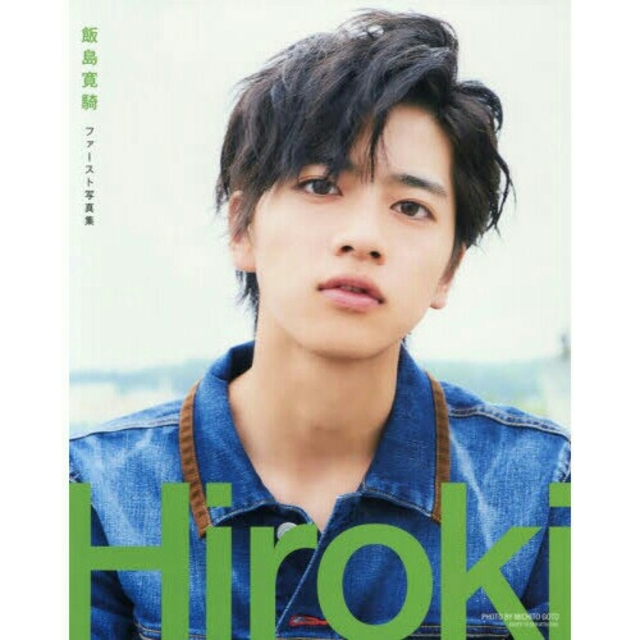 飯島寛騎ファースト写真集 Hiroki - タレントグッズ 飯島寛騎ファースト写真集 Hiroki - タレントグッズ