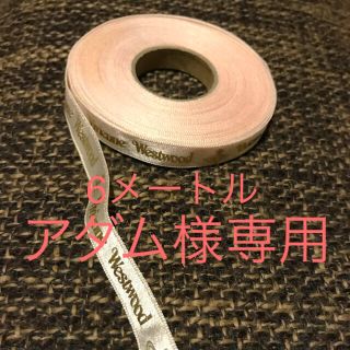 ヴィヴィアンウエストウッド(Vivienne Westwood)のアダム様専用！ヴィヴィアン ウエストウッド リボン量り売り(その他)