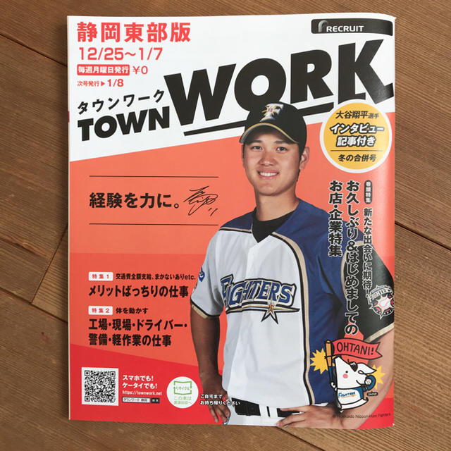 タウンワーク 静岡東部版 大谷翔平 エンタメ/ホビーのタレントグッズ(スポーツ選手)の商品写真