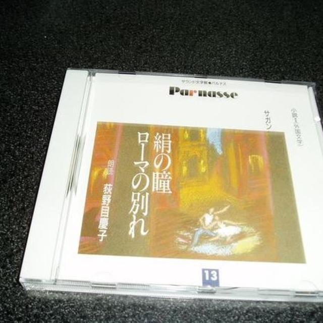 朗読CD「サガン~絹の瞳/荻野目慶子」 エンタメ/ホビーのCD(朗読)の商品写真