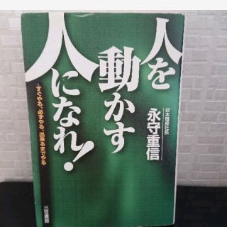 人を動かす人になれ！(ビジネス/経済)