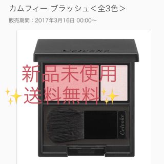 コスメキッチン(Cosme Kitchen)の新品 カムフィ ブラッシュ チーク セルヴォーク Celvoke 定価3780円(チーク)