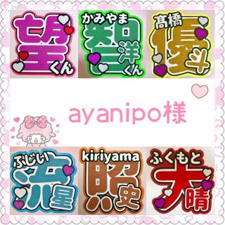 キスマイフットツー(Kis-My-Ft2)のayanipo様 専用ページ(アイドルグッズ)