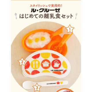 ルクルーゼ(LE CREUSET)のル・クルーゼ 離乳食セット (離乳食器セット)