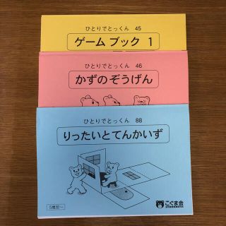 こぐま会 ひとりでとっくん（2セット）(語学/参考書)