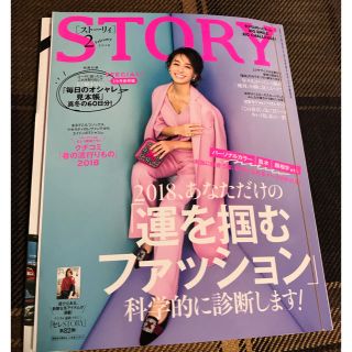 コウブンシャ(光文社)のstory ２月号(ファッション)