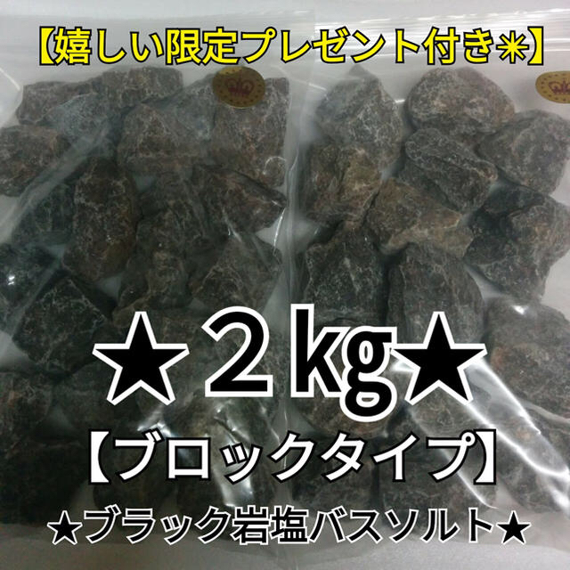 ★新春バーゲン中♫★ヒマラヤ岩塩【2kg岩塩浴用ブラックソルトブロックタイプ】♡