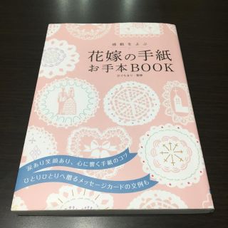 花嫁の手紙 お手本BOOK(その他)