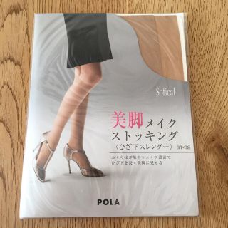 ポーラ(POLA)のPOLAストッキングセット(タイツ/ストッキング)