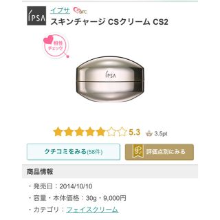 イプサ(IPSA)の新品‼️イプサ スキンチャージ CSクリーム(フェイスクリーム)